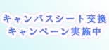 キャンバスシート交換キャンペーン実施中です！