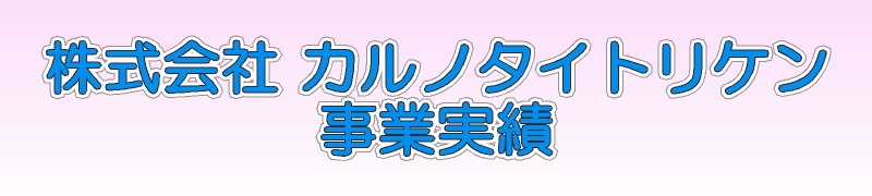 カルノタイトリケン 事業実績