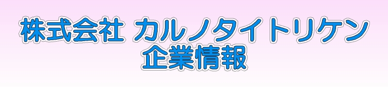 カルノタイトリケン 会社概要
