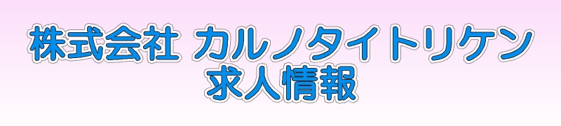 カルノタイトリケン 求人情報