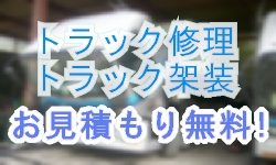 トラック修理、トラック架装