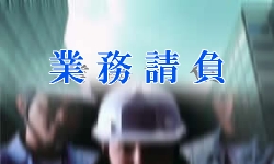 業務請負